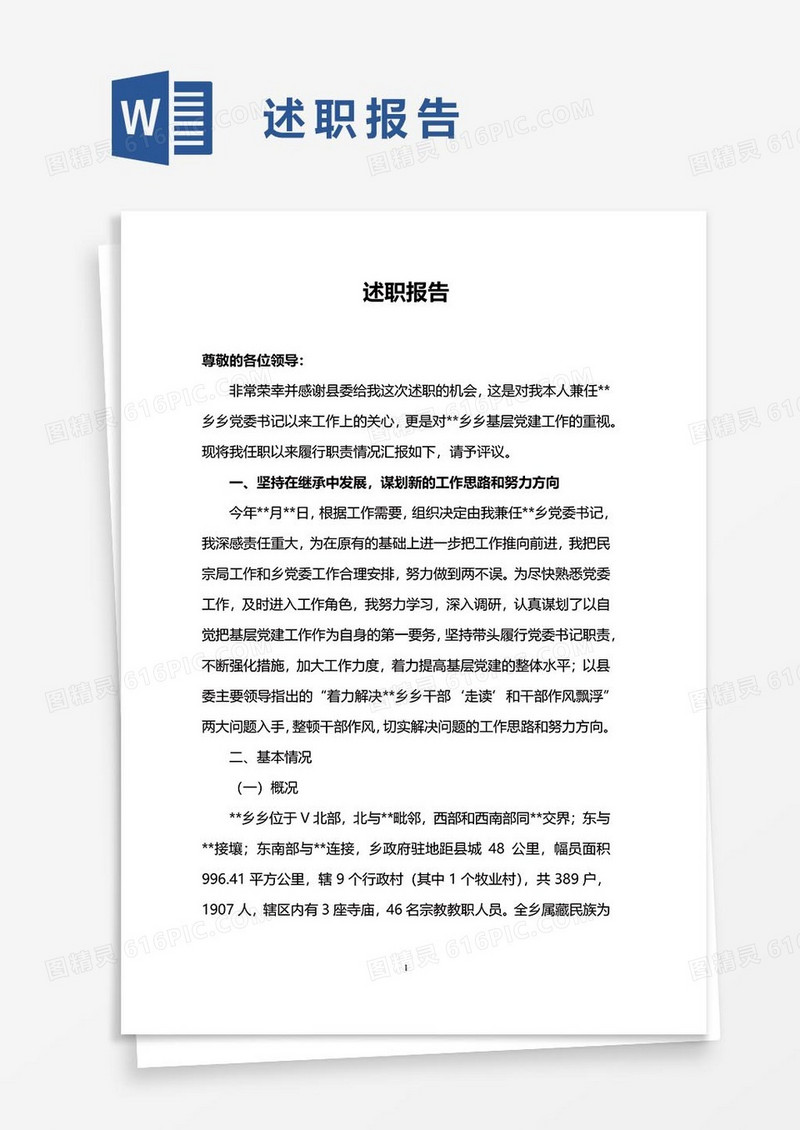述职报告18word模板
