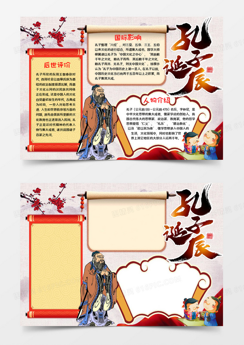 孔子诞辰手抄报word模板