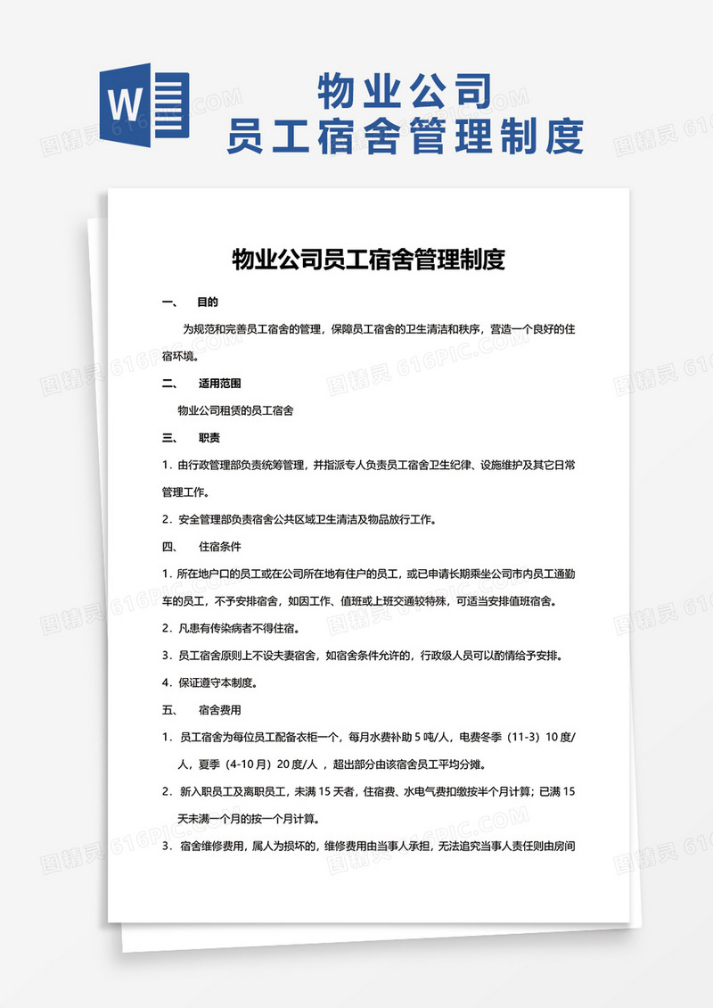 物业公司员工宿舍管理制度word模板