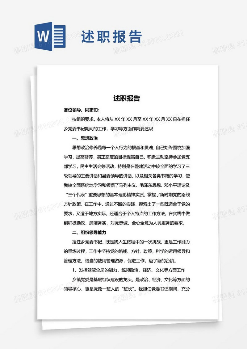 述职报告41word模板