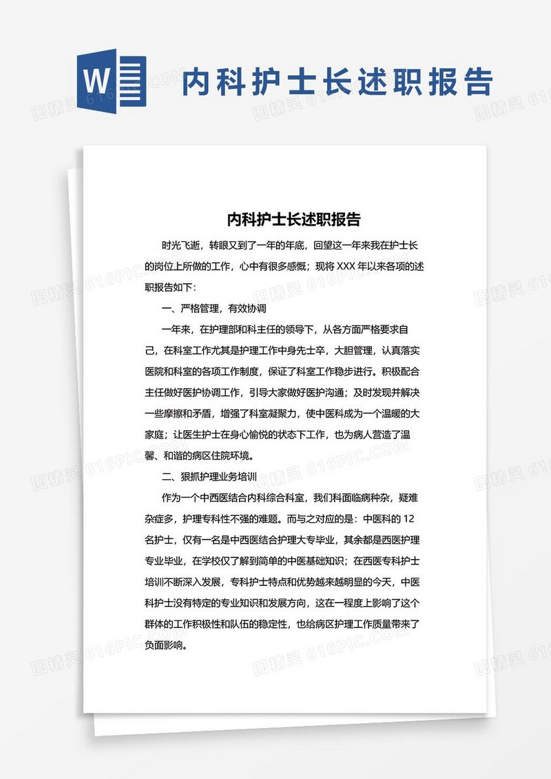 内科护士长述职报告38word模板