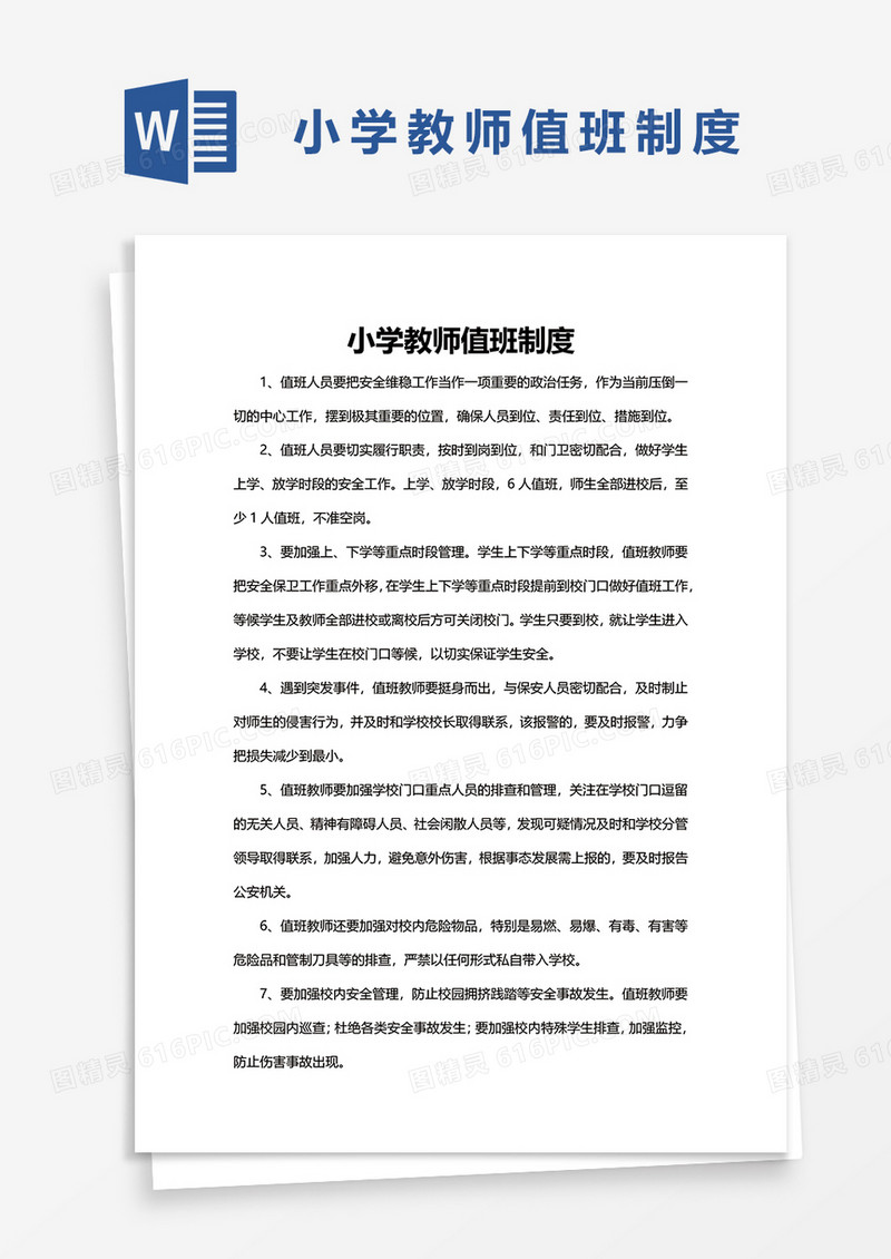 小学教师值班制度word模板