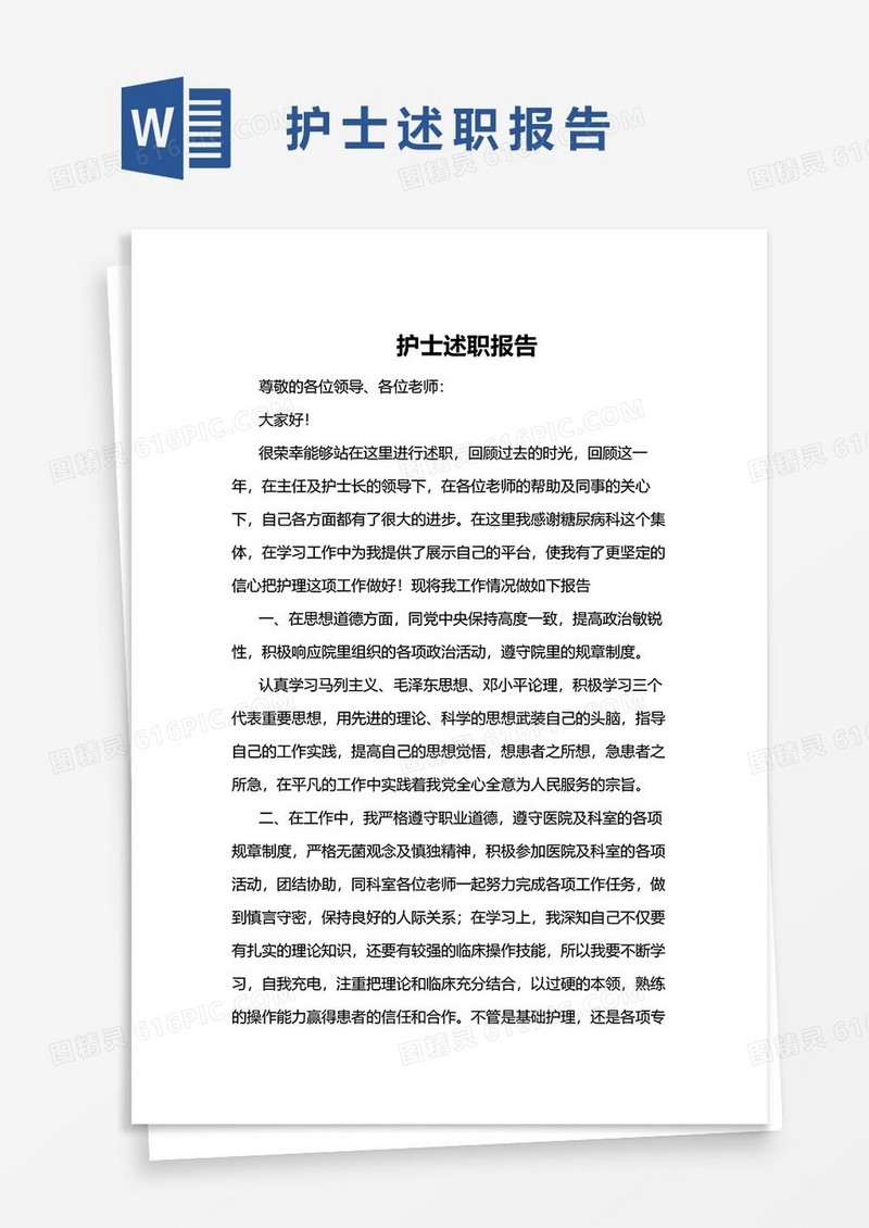 护士述职报告33word模板