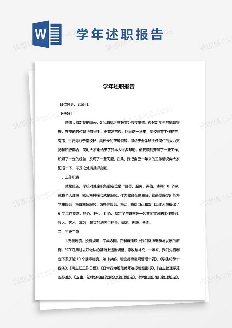 学年述职报告word模板