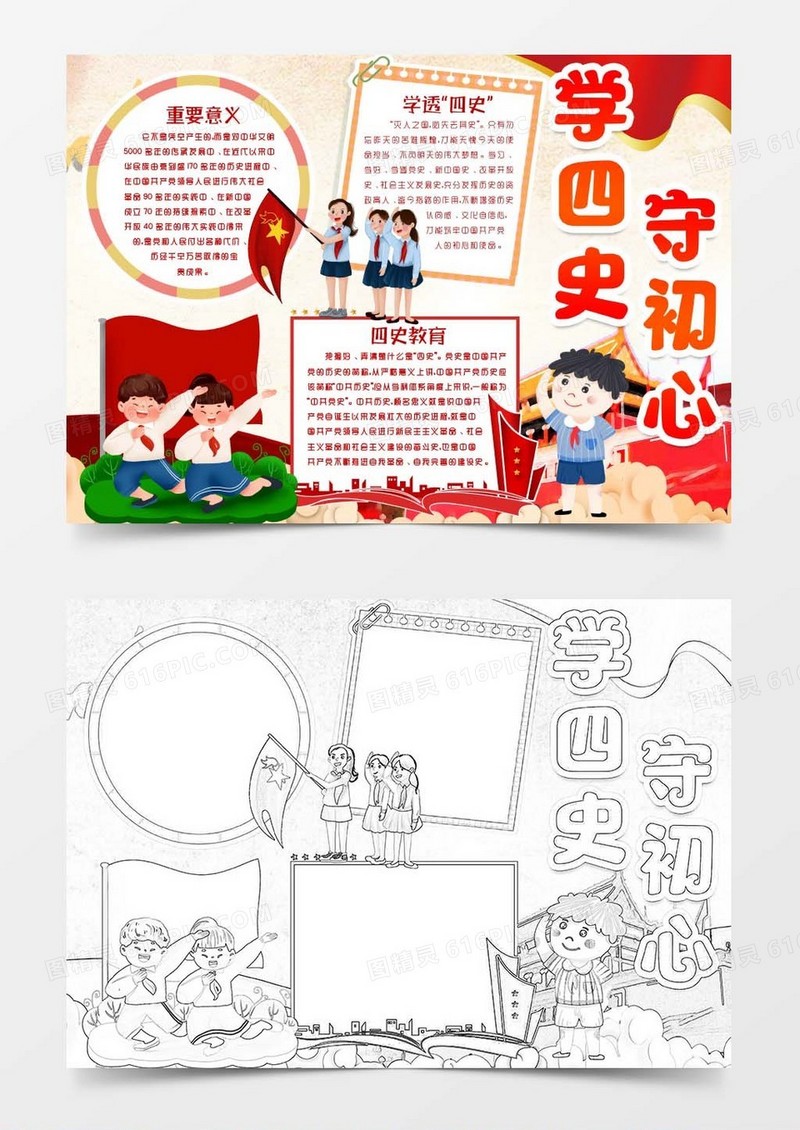 学习四史知识教育小报手抄报word模版