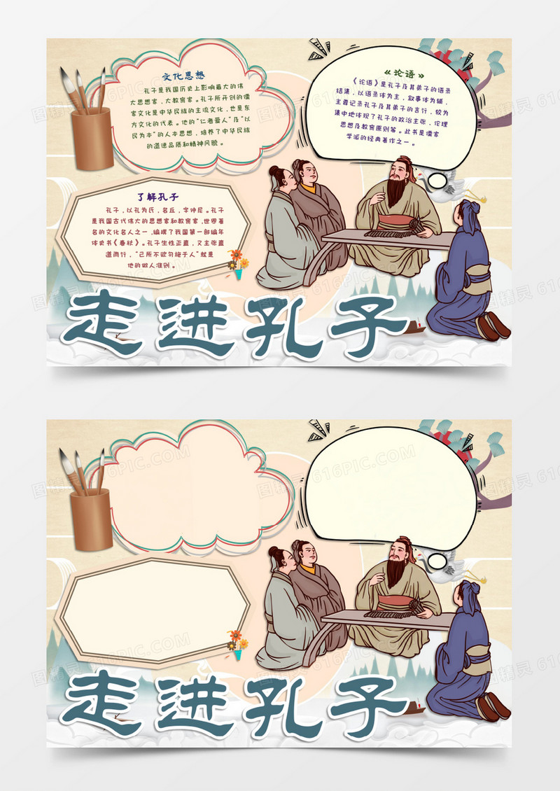 走进孔子认识孔子word模板