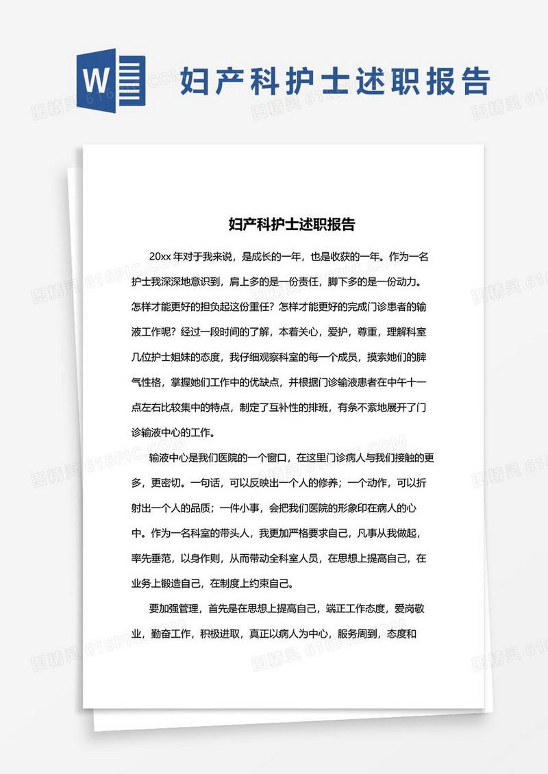 妇产科护士述职报告16word模板