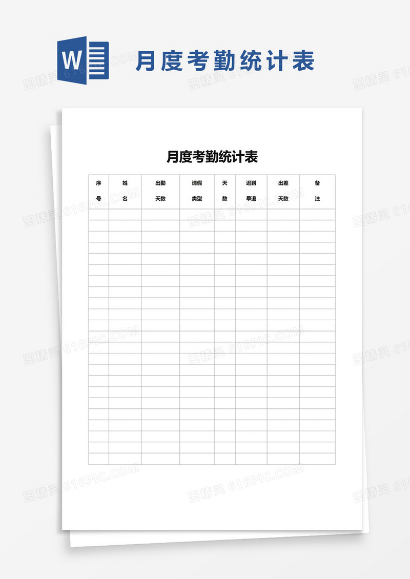 月度考勤统计表35word模板