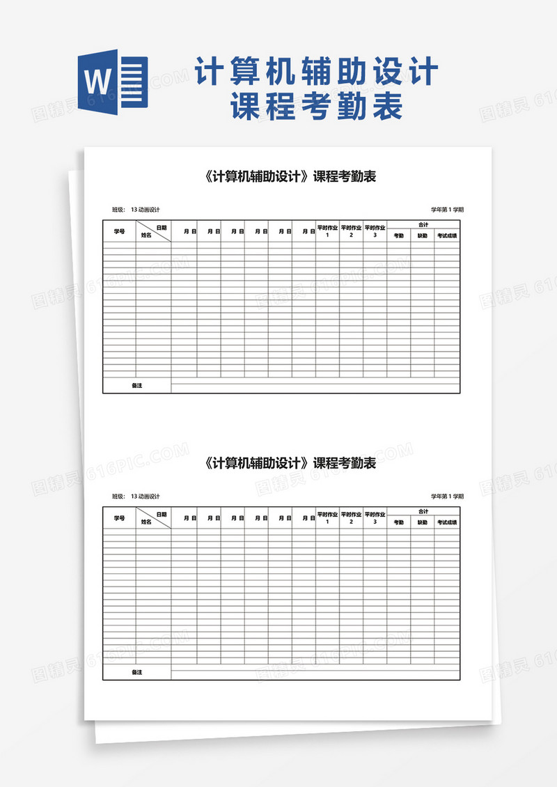 计算机辅助设计课程考勤表word模板