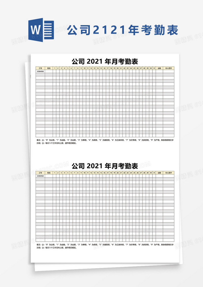 公司2021年月考勤表word模板