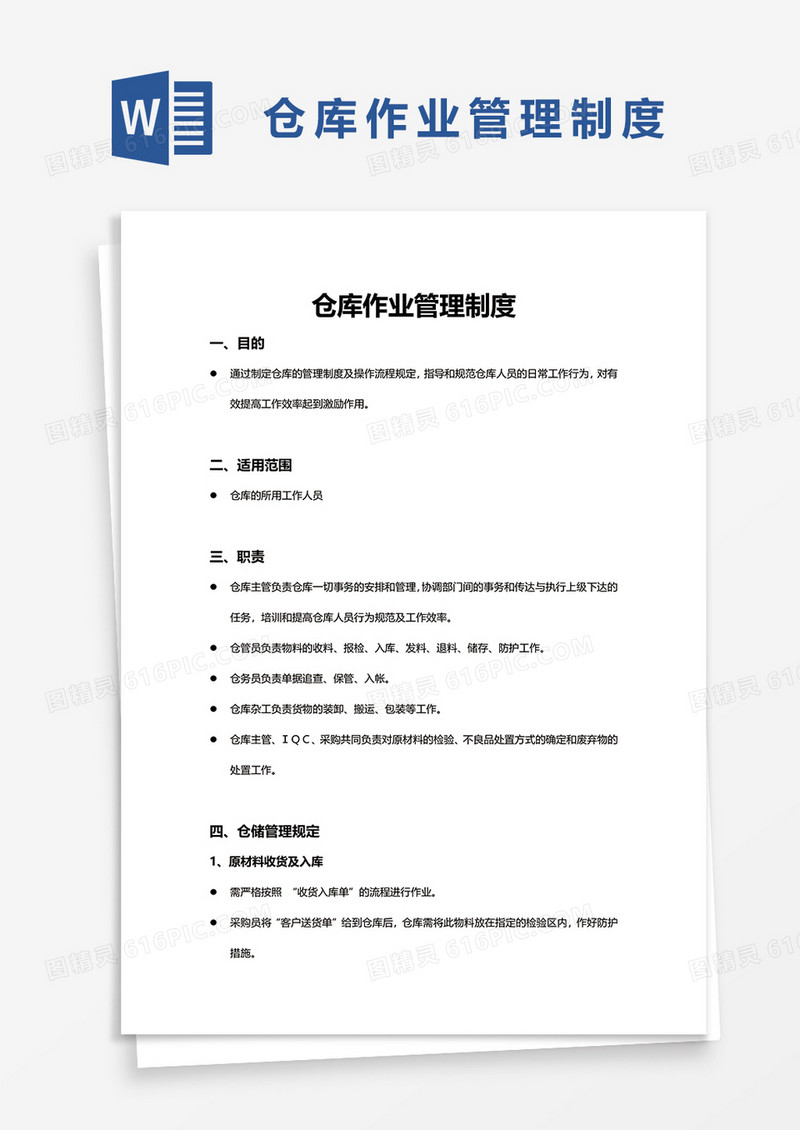 仓库作业管理制度word模板