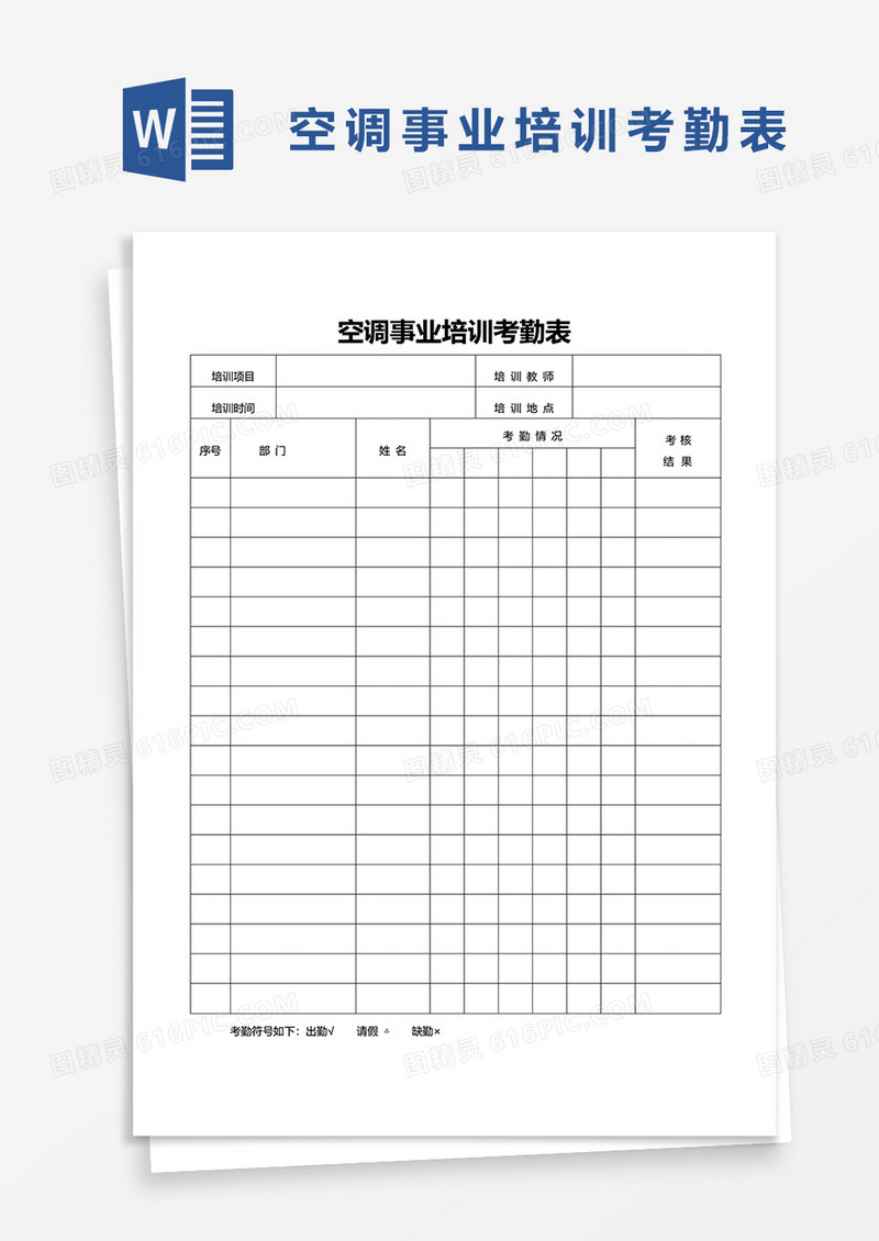 空调事业培训考勤表word模板