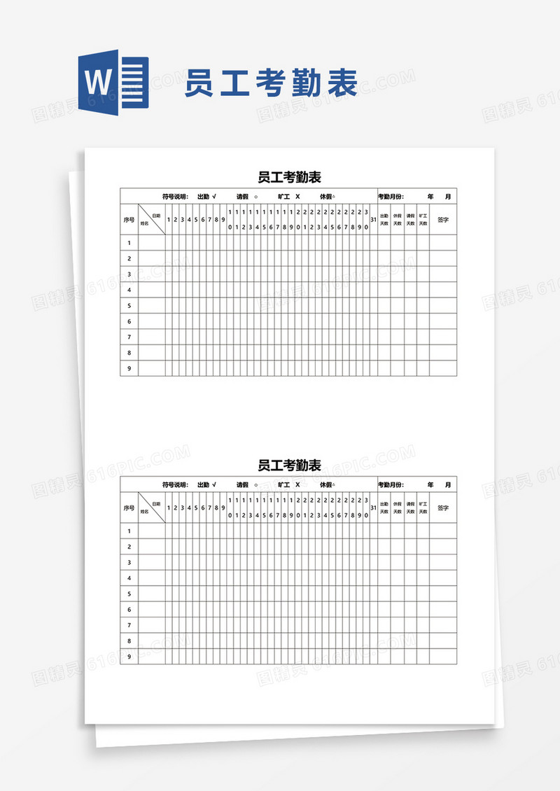 员工考勤表17word模板