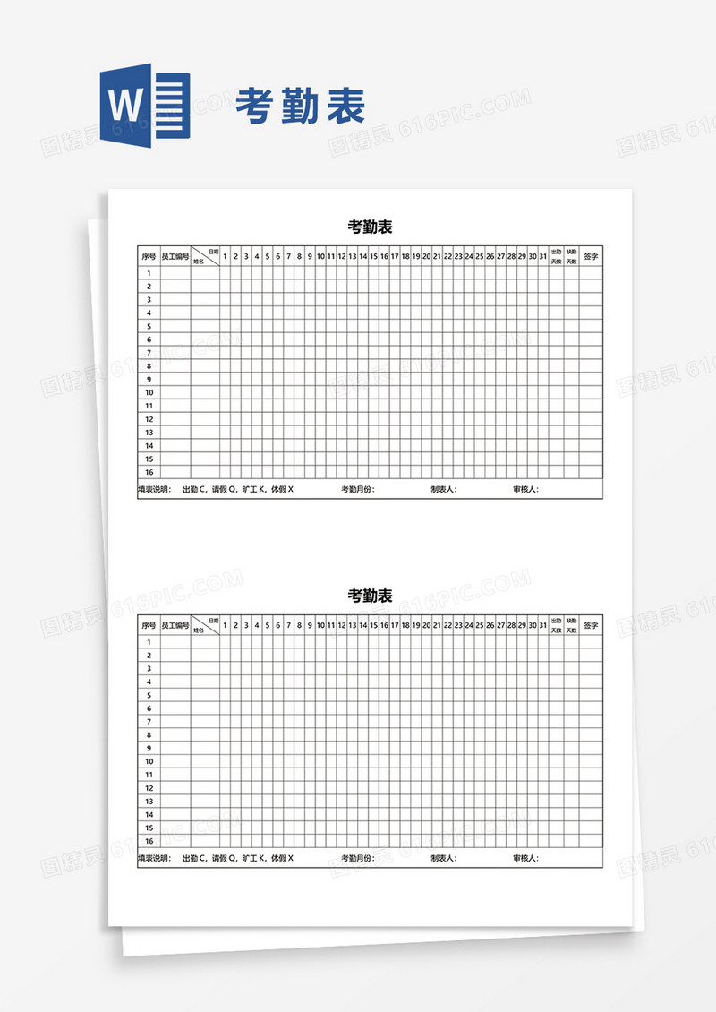 考勤表1word模板