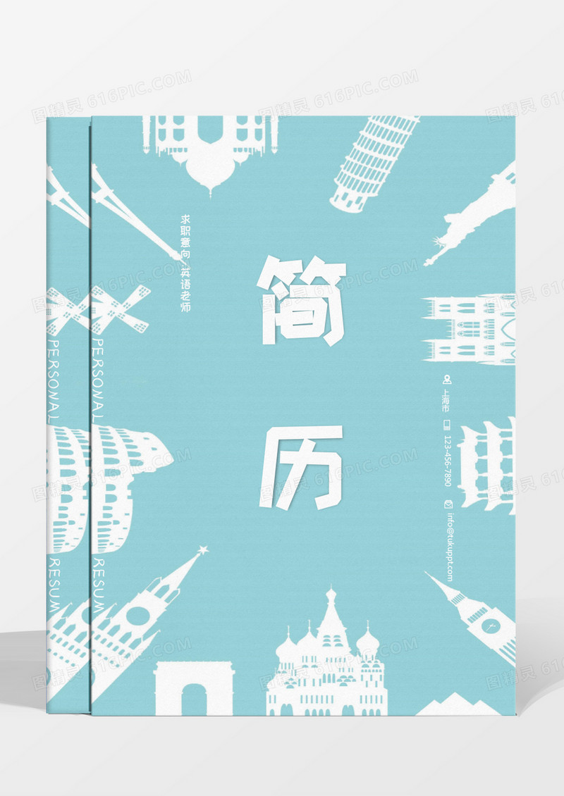 纯色卡通城市英语老师求职成套简历word模板