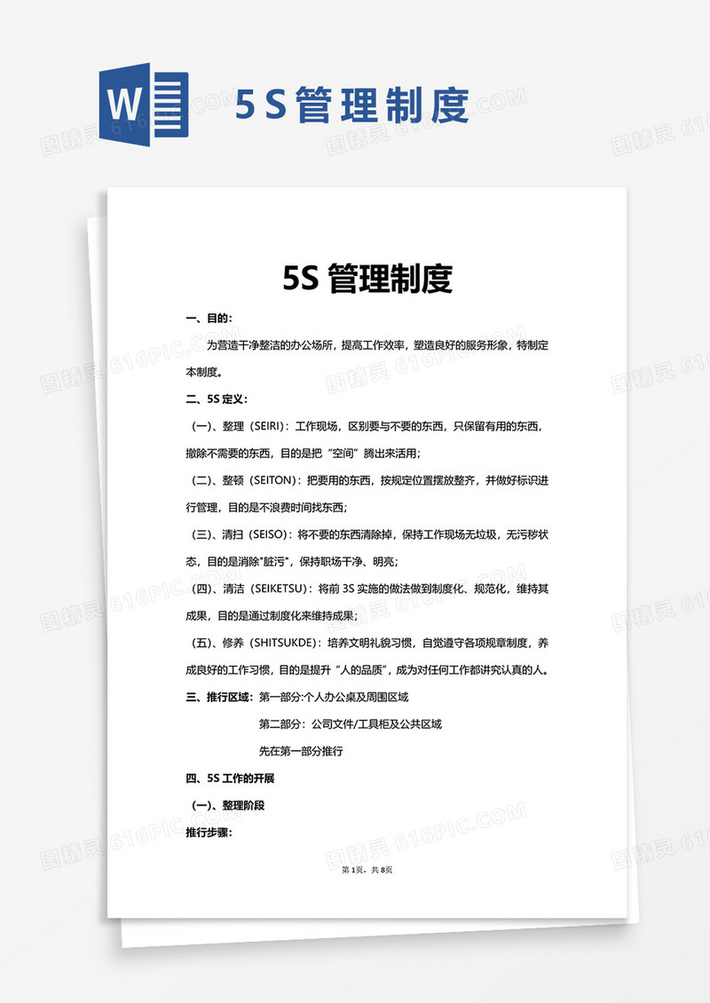 5S管理制度word模板