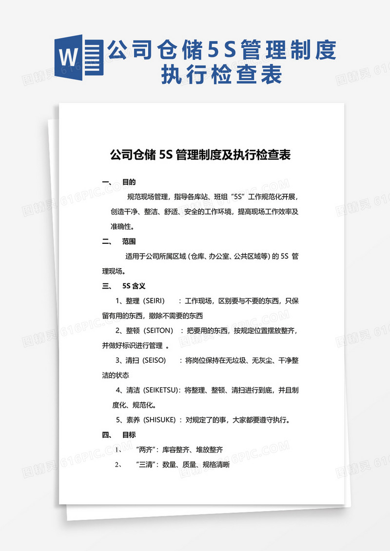 公司仓储5S管理制度及执行检查表word模板