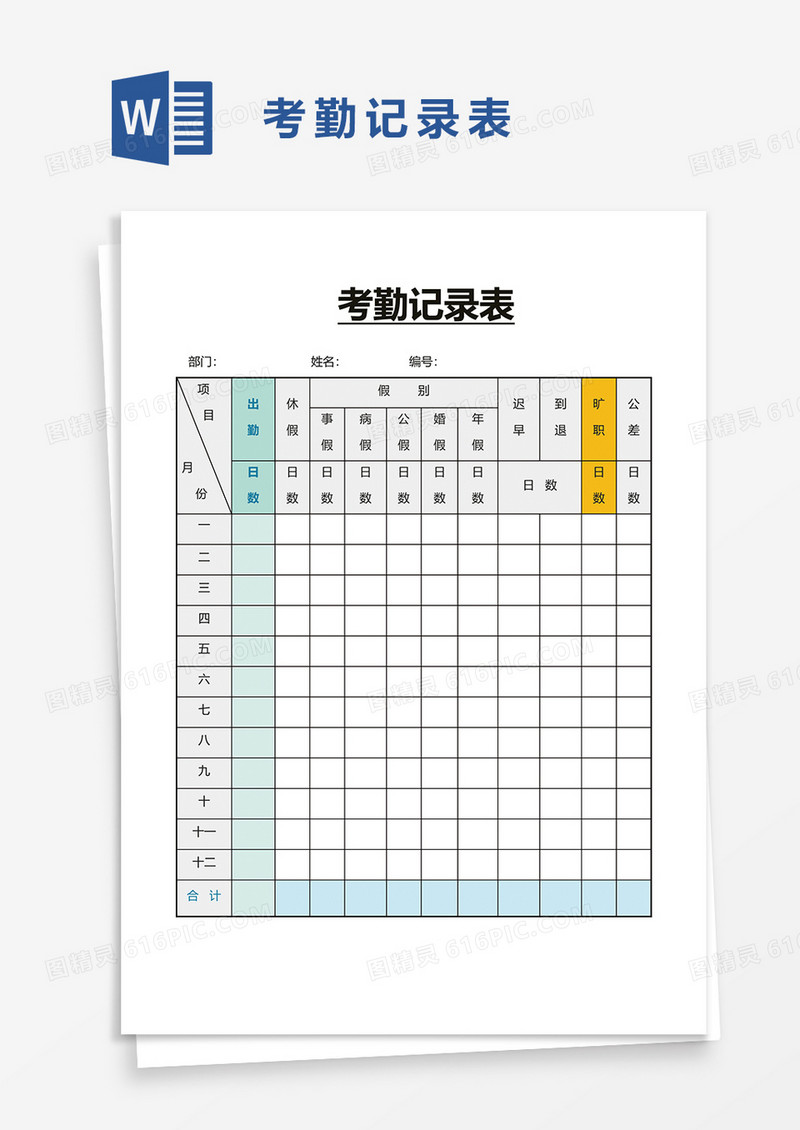 考勤记录表22word模板