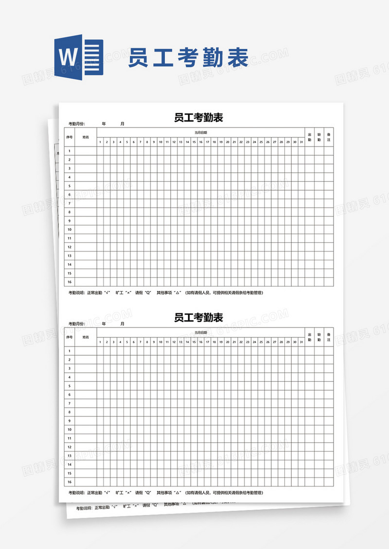 员工考勤表7word模板