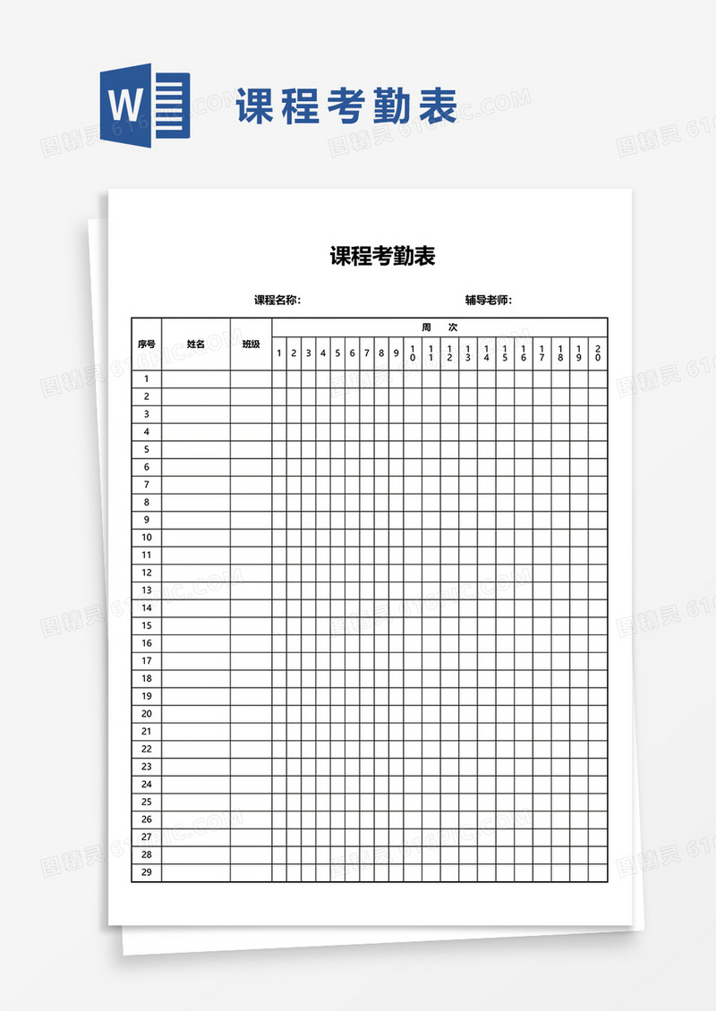 简单课程考勤表word模板