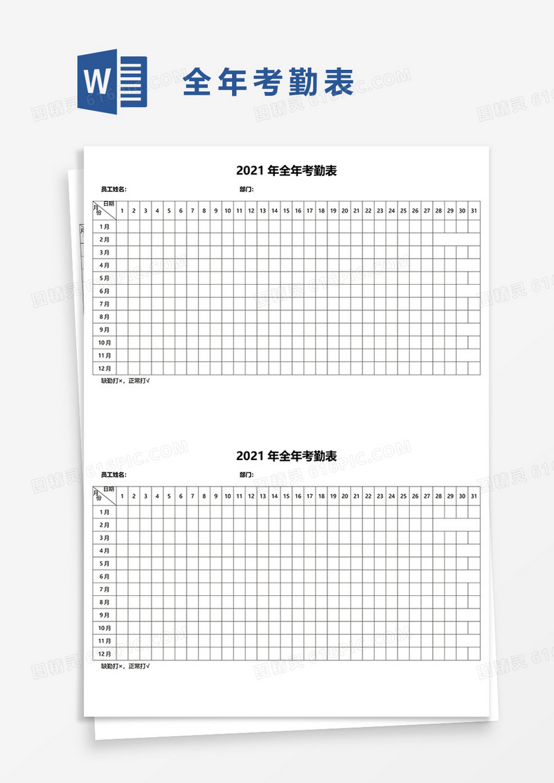 2021年全年考勤表word模板