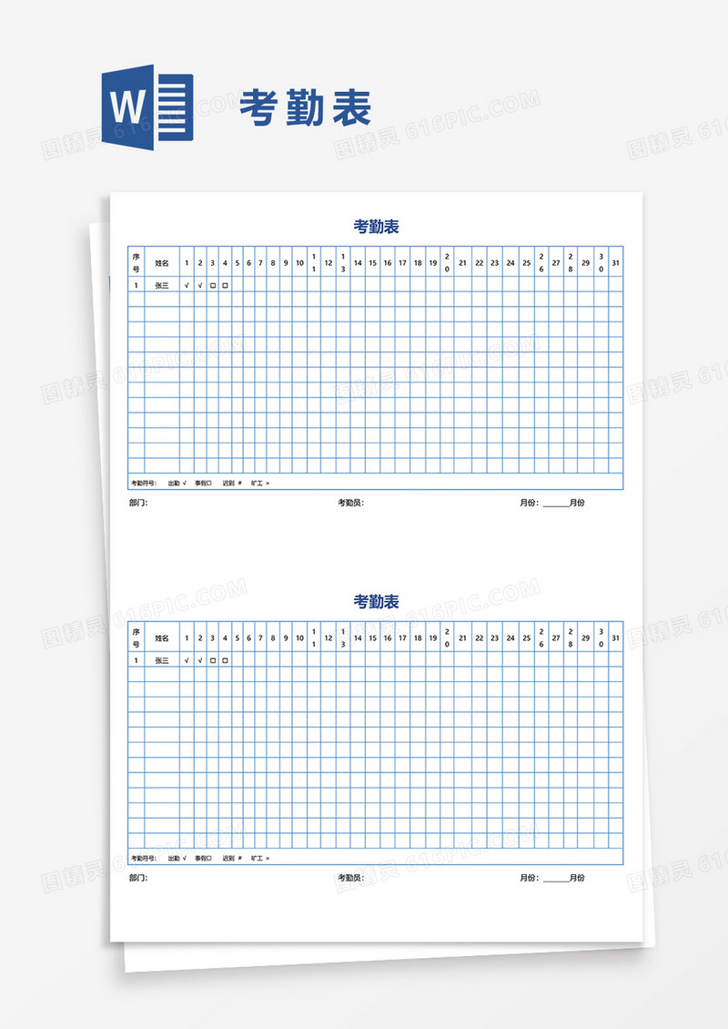 课程考勤表word模板