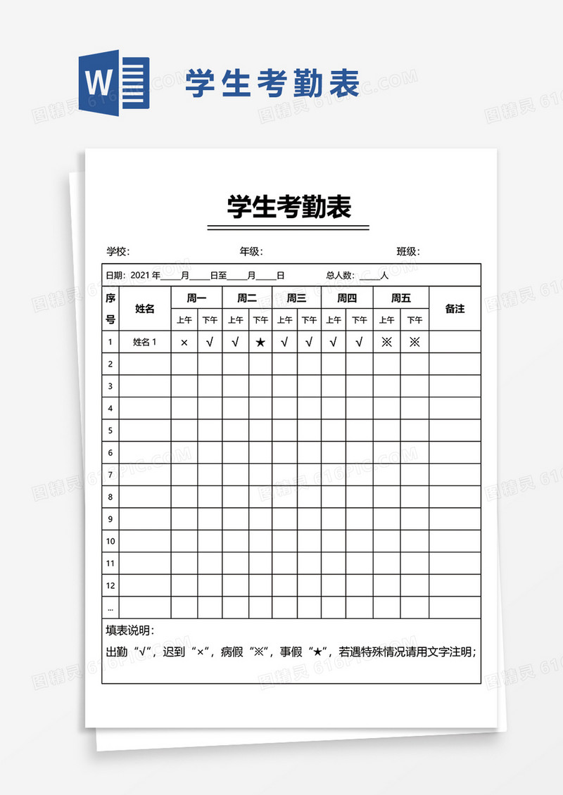 学生考勤表word模板