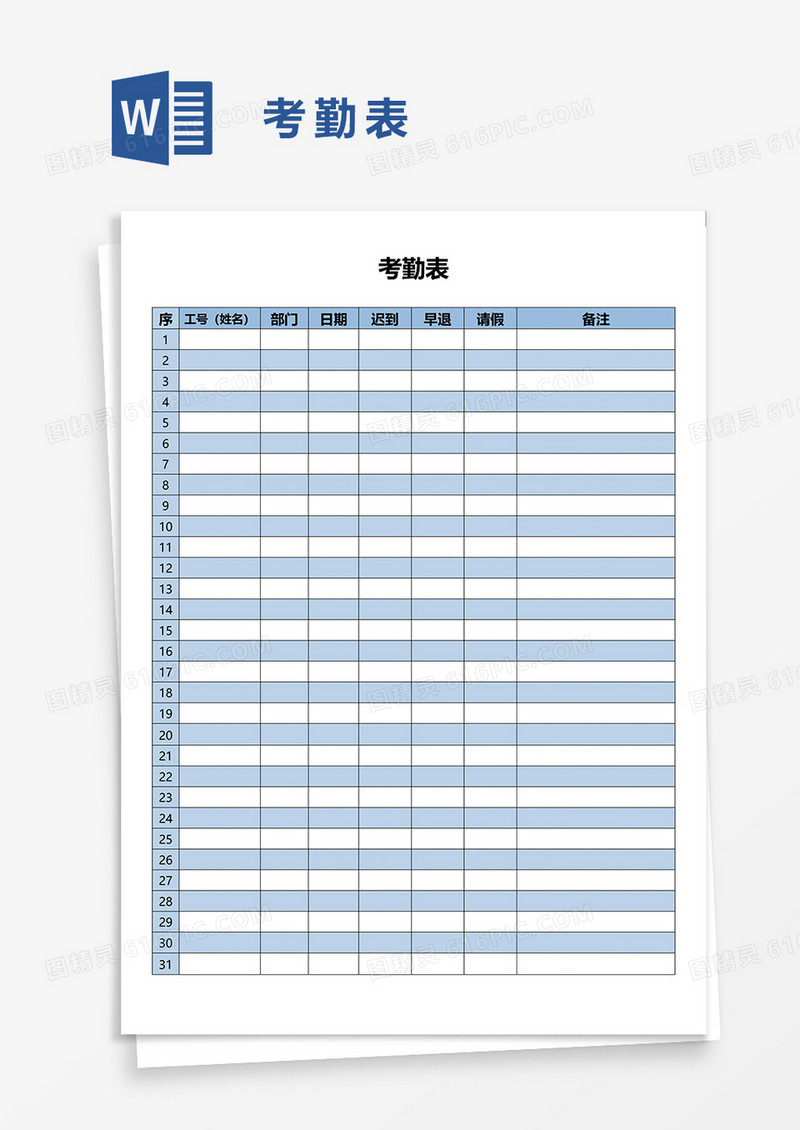 蓝色考勤表word模板