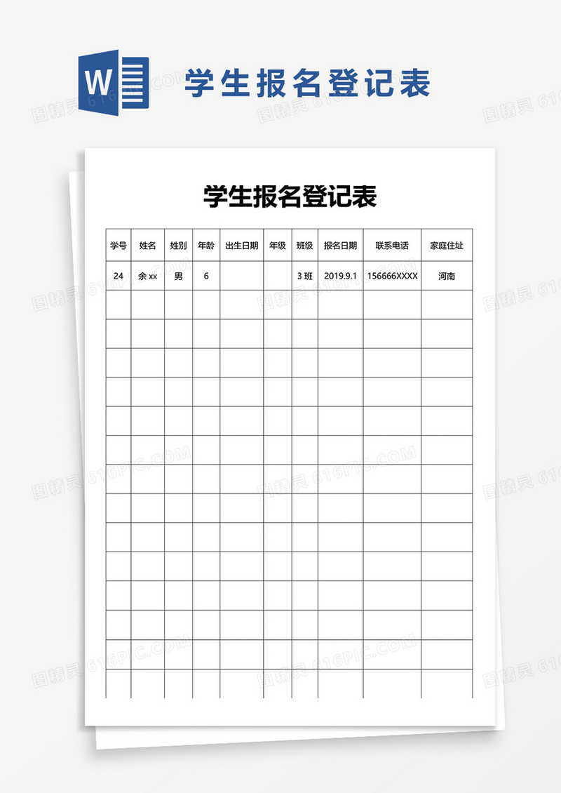 学生报名登记表word模板