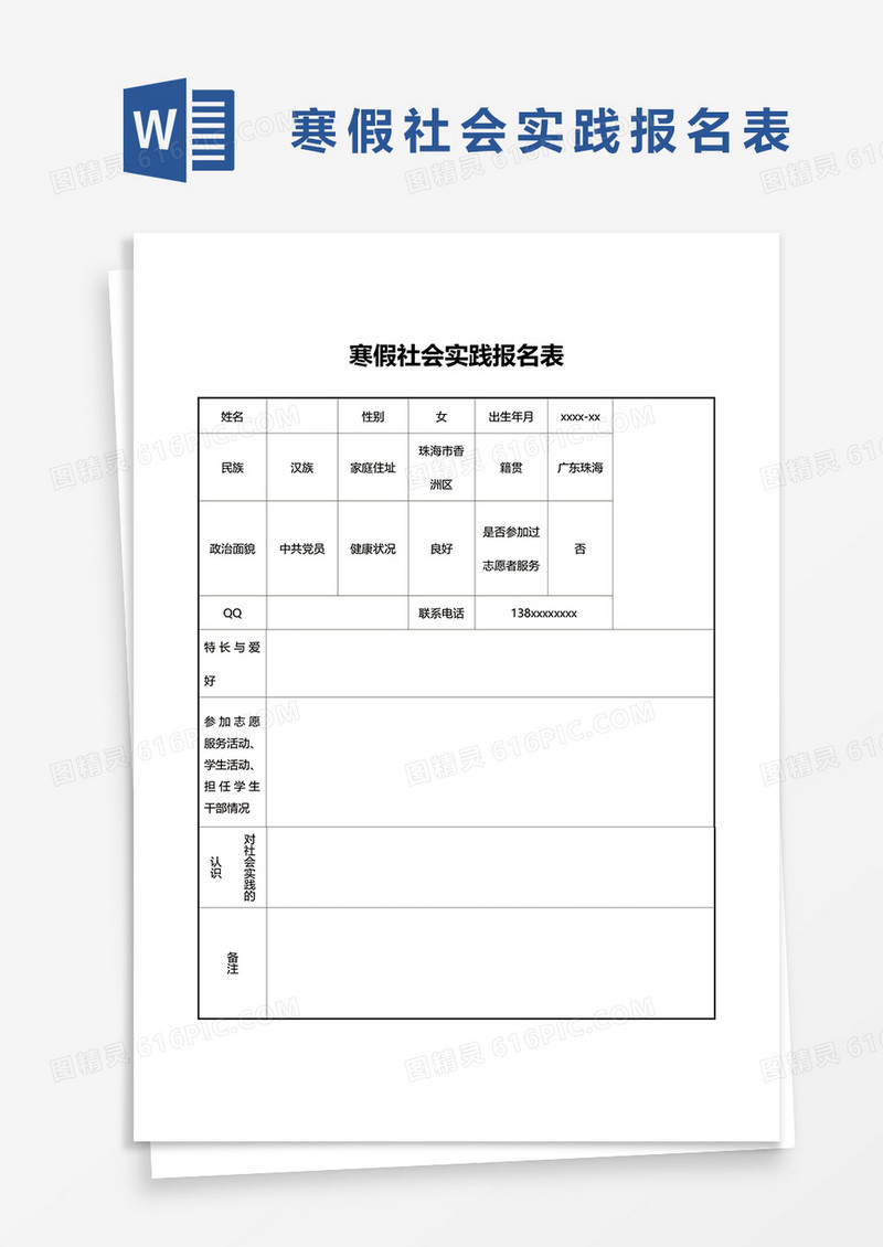 寒假社会实践报名表word模板