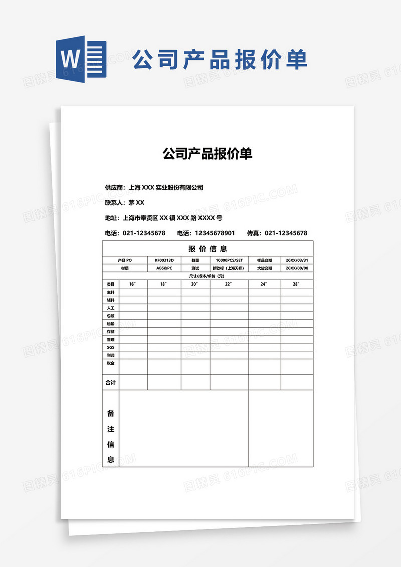 公司产品报价单41word模板