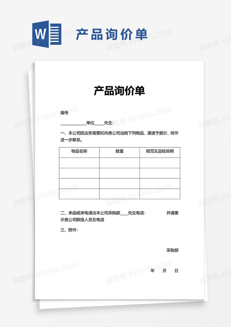 产品询价单word模板