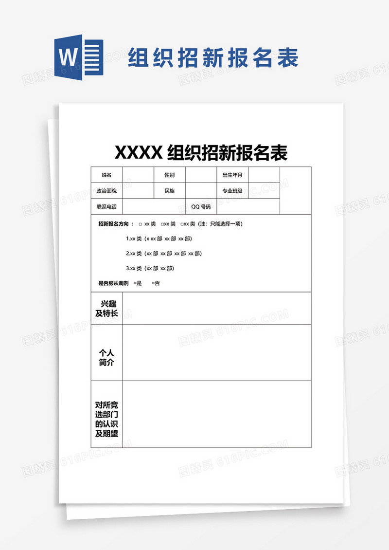 组织招新报名表word模板