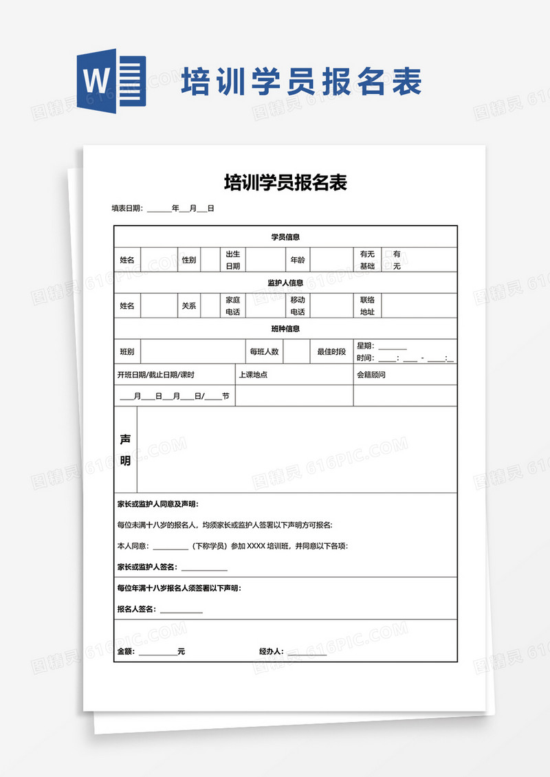 培训学员报名表word模板