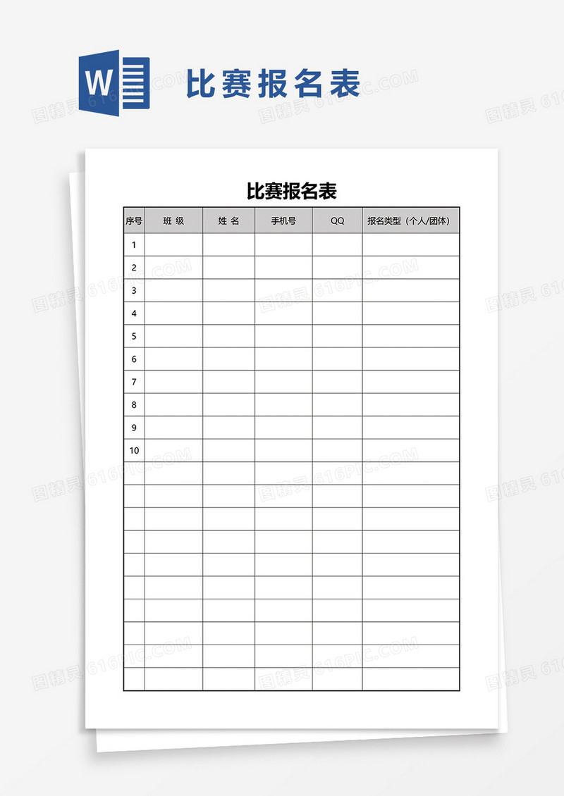 比赛报名表word模板
