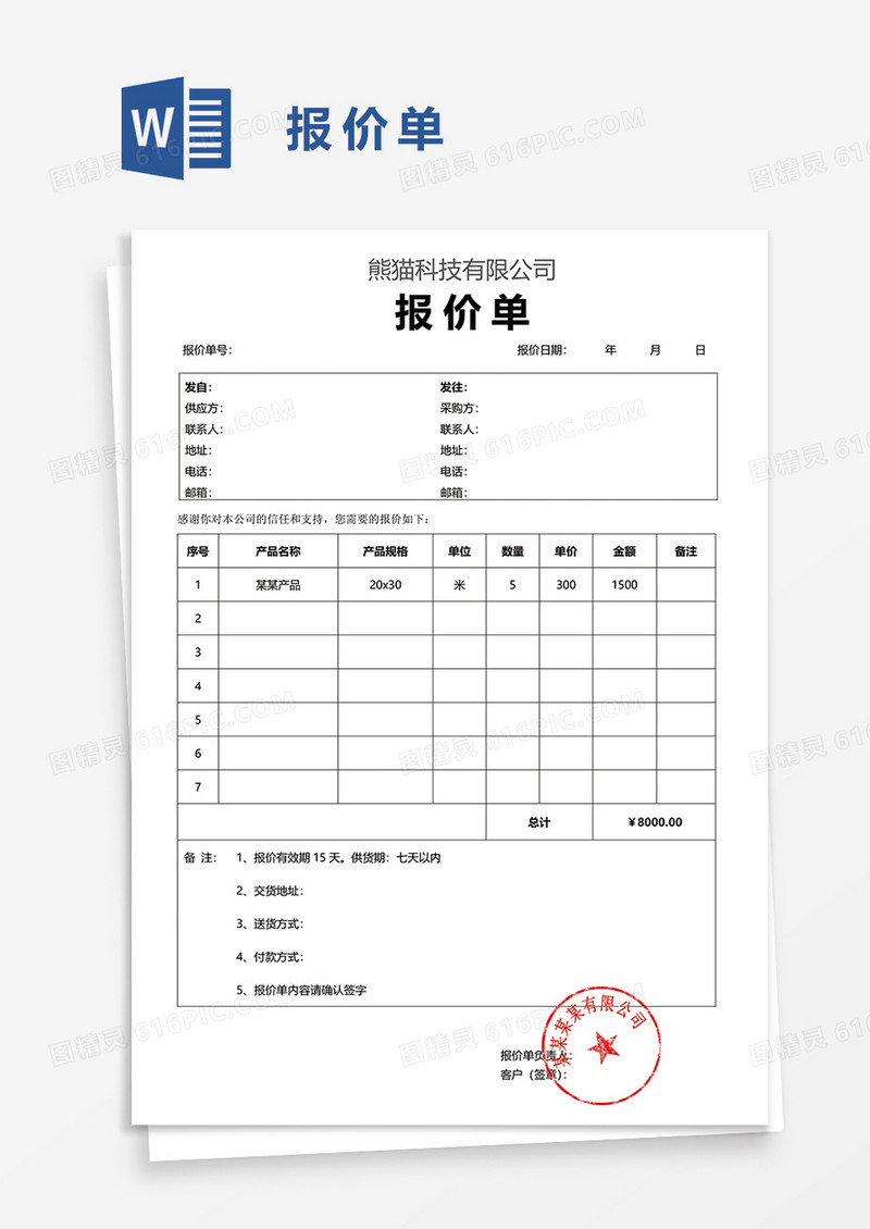 报价单62word模板