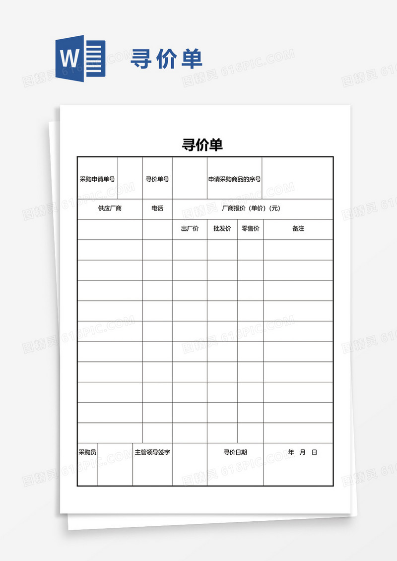 寻价单word模板