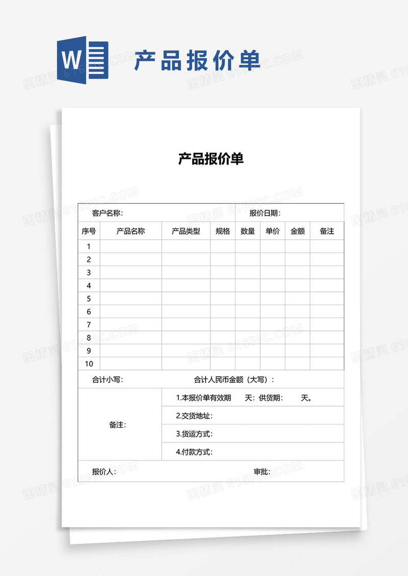 产品报价单1word模板