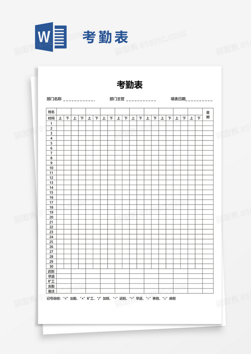 考勤表40word模板