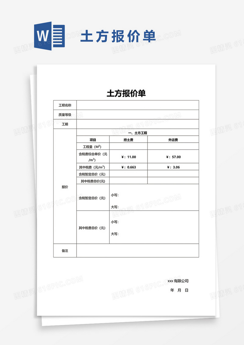 土方报价单word模板
