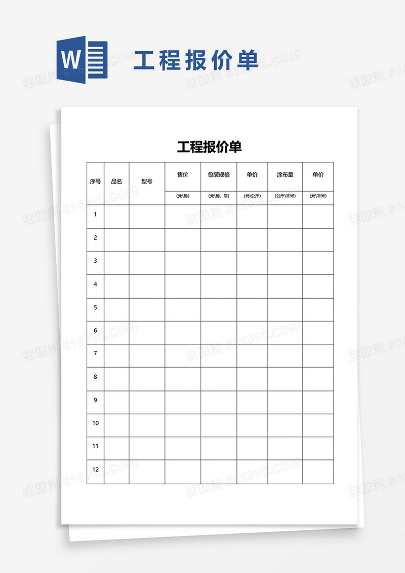 工程报价单56word模板