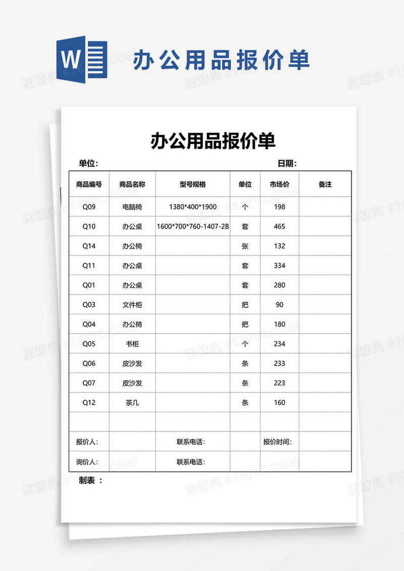 办公用品报价单word模板