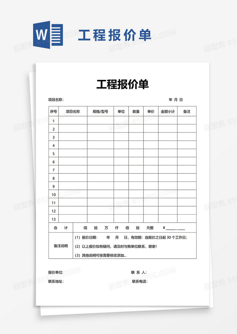 工程报价单87word模板