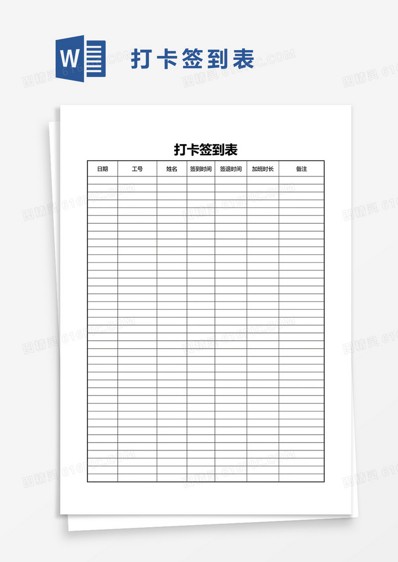 打卡签到表word模板