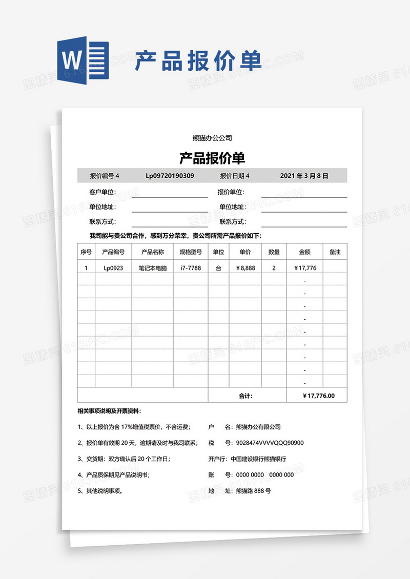 产品报价单90word模板