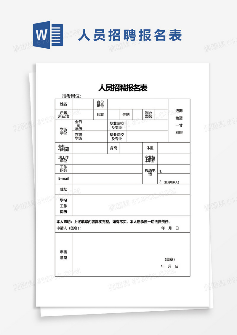 人员招聘报名表2word模板