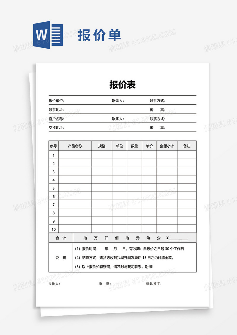 报价表word模板
