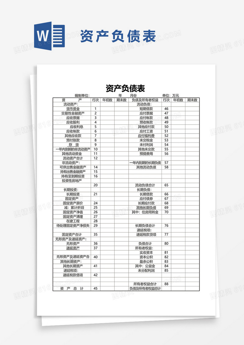 资产负债表2word模板