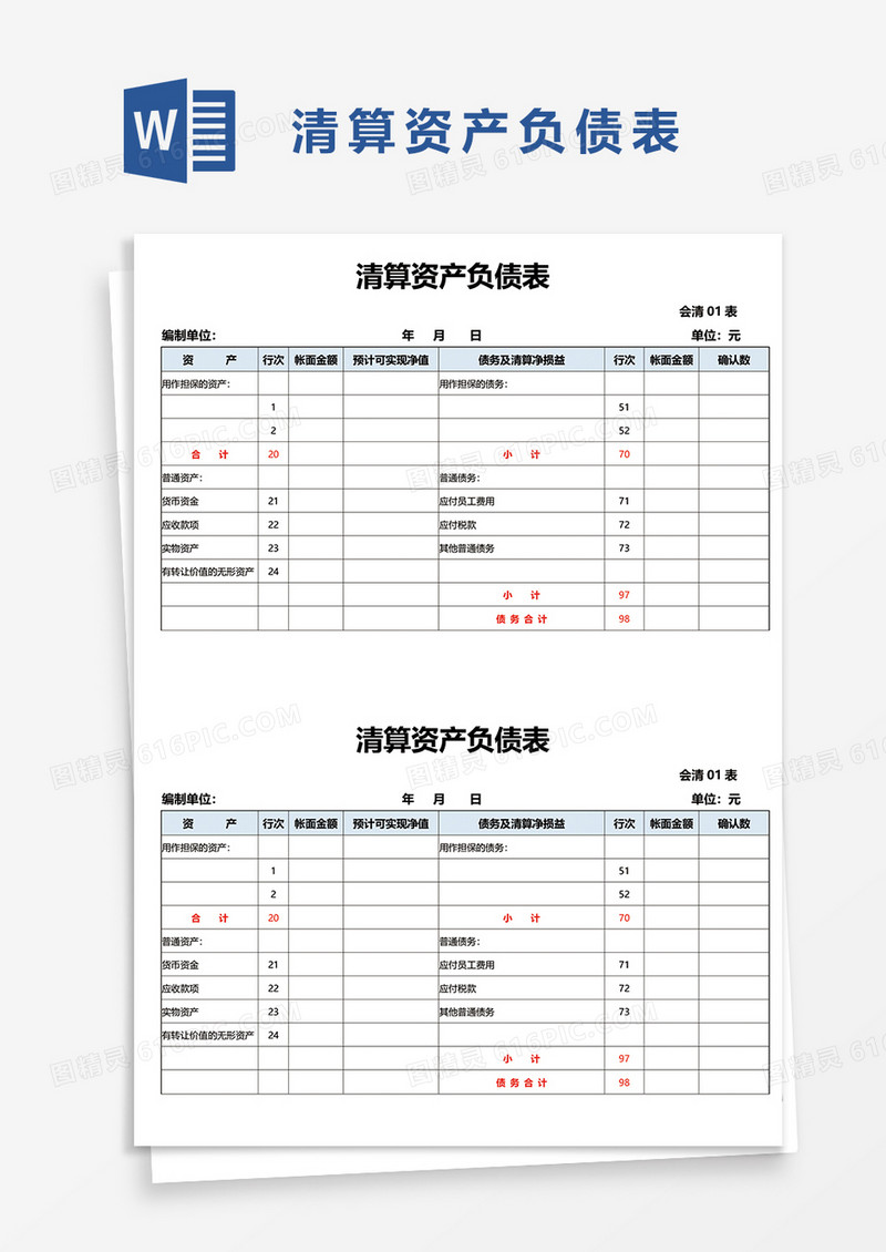 清算资产负债表word模板