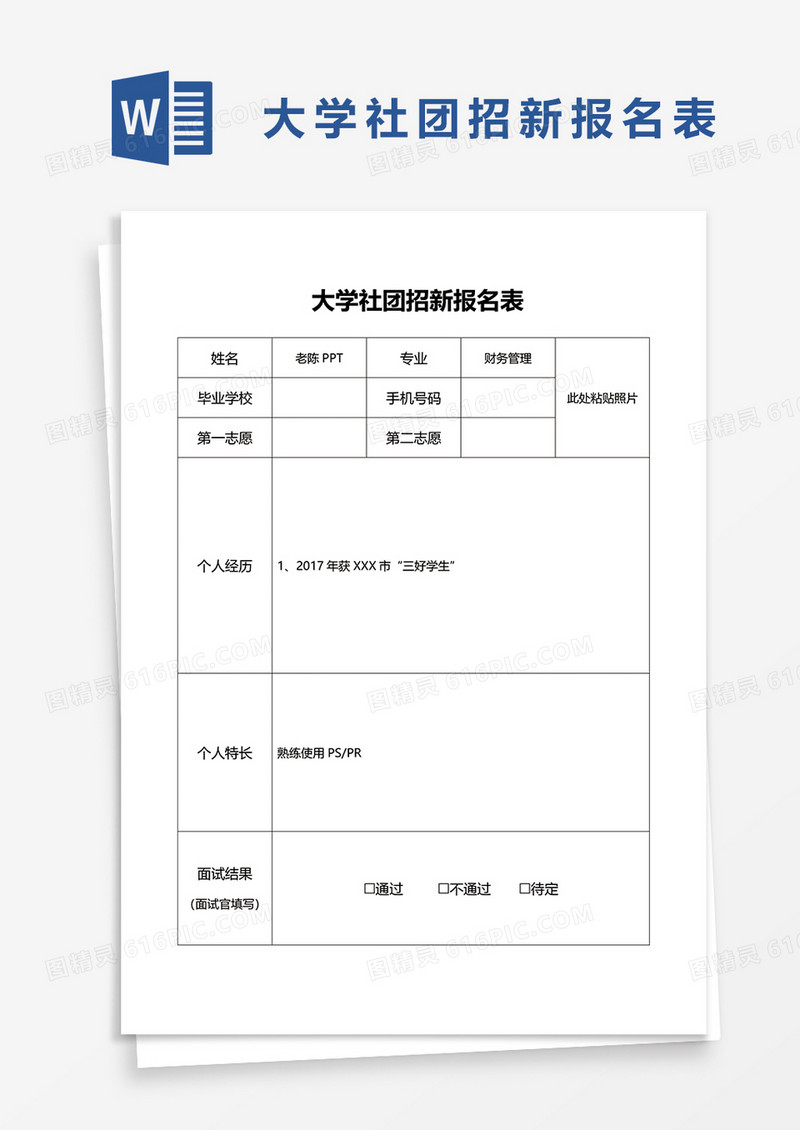 大学社团招新报名表word模板